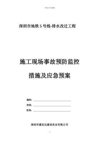 施工现场事故预防监控措施及应急预案