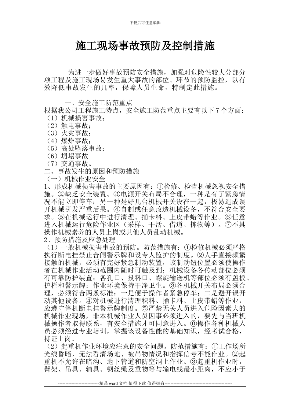 施工现场事故预防及控制措施_第1页