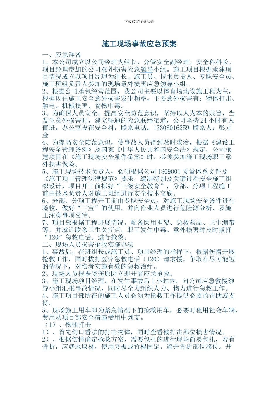 施工现场事故应急预案-最终_第1页