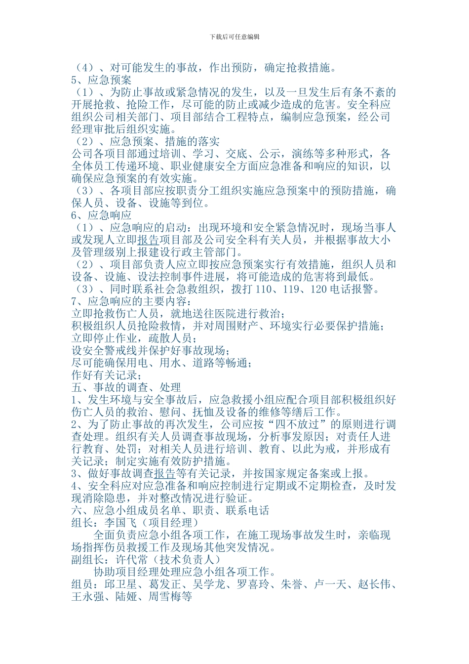 施工现场事故应急预案-最终_第3页