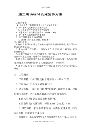 施工现场临时设施消防方案