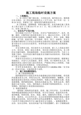 施工现场临时设施施工方案