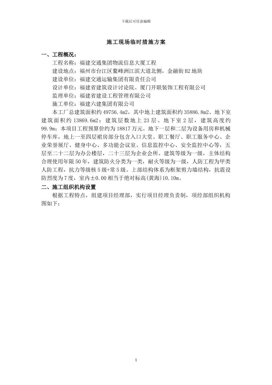 施工现场临时设施措施方案_第1页