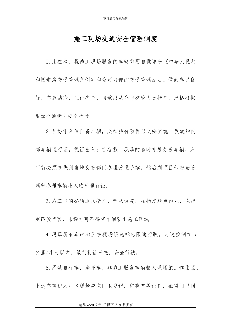 施工现场交通安全管理制度_第1页