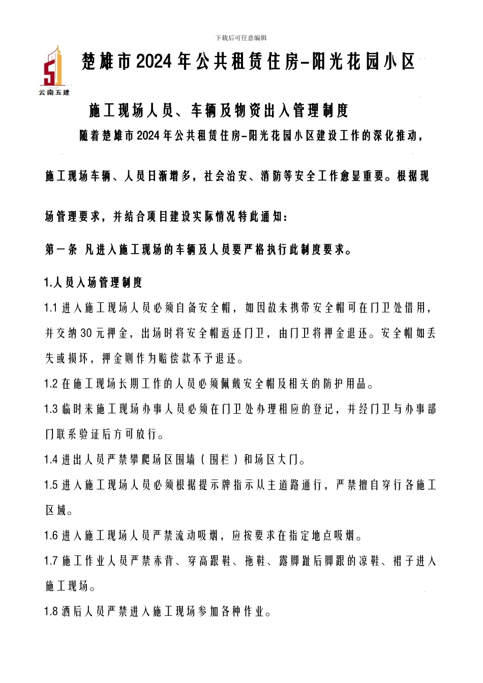 施工现场人员、车辆及物资出入管理制度_第1页