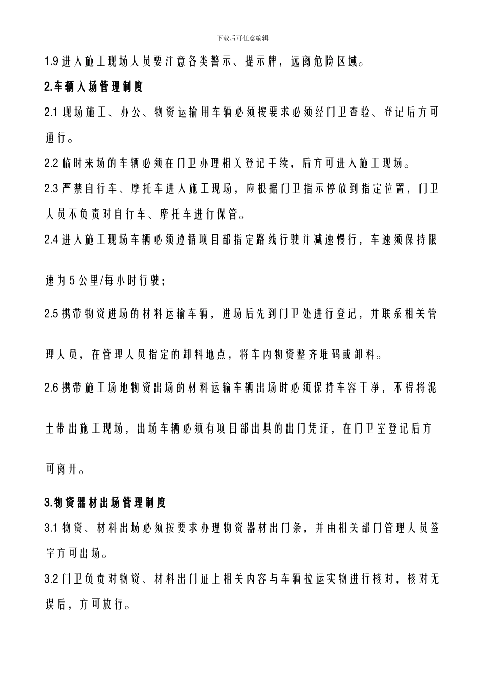 施工现场人员、车辆及物资出入管理制度_第2页