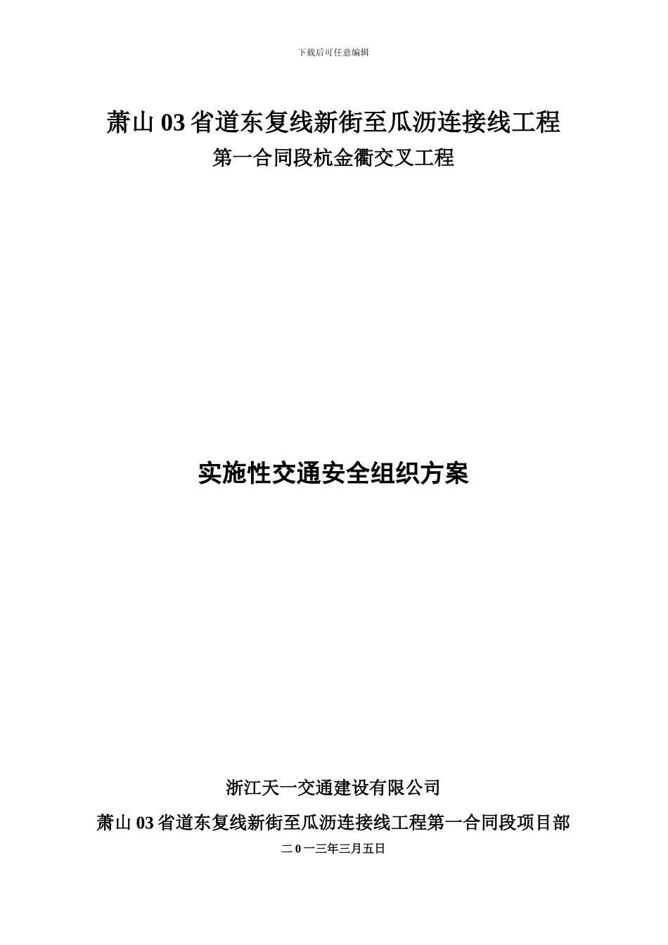施工现场交通安全组织方案_第3页