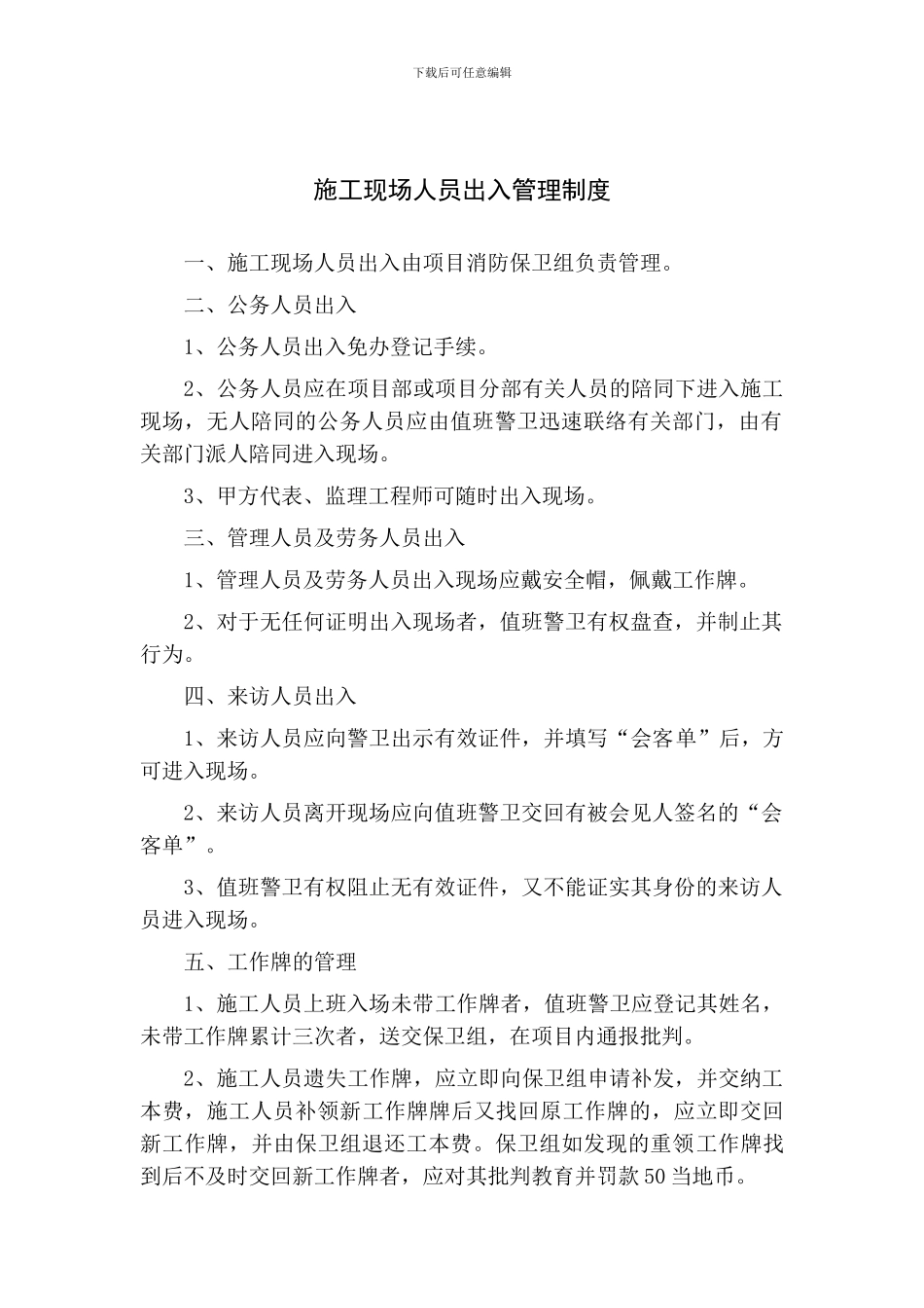 施工现场人员出入管理制度_第1页