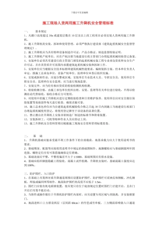 施工现场人货两用施工升降机安全管理标准