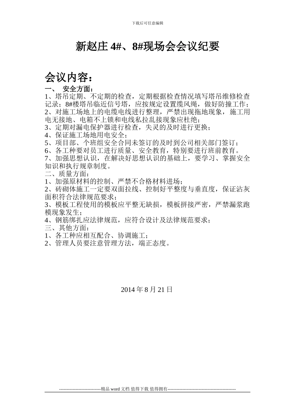 施工现场会议记录_第1页