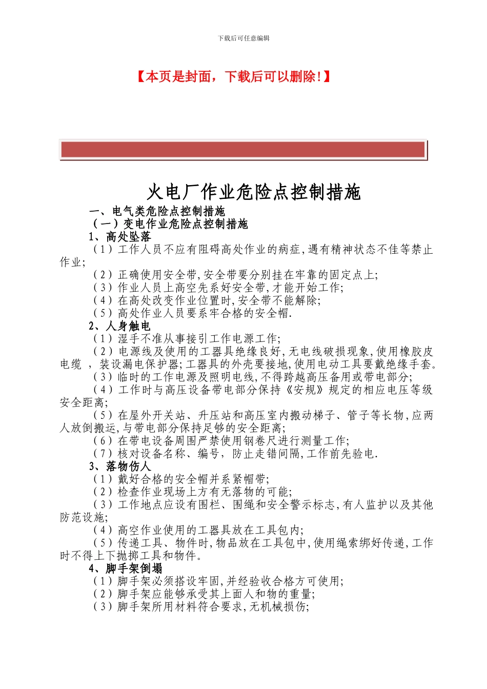 施工现场作业危险点重点控制措施_第2页