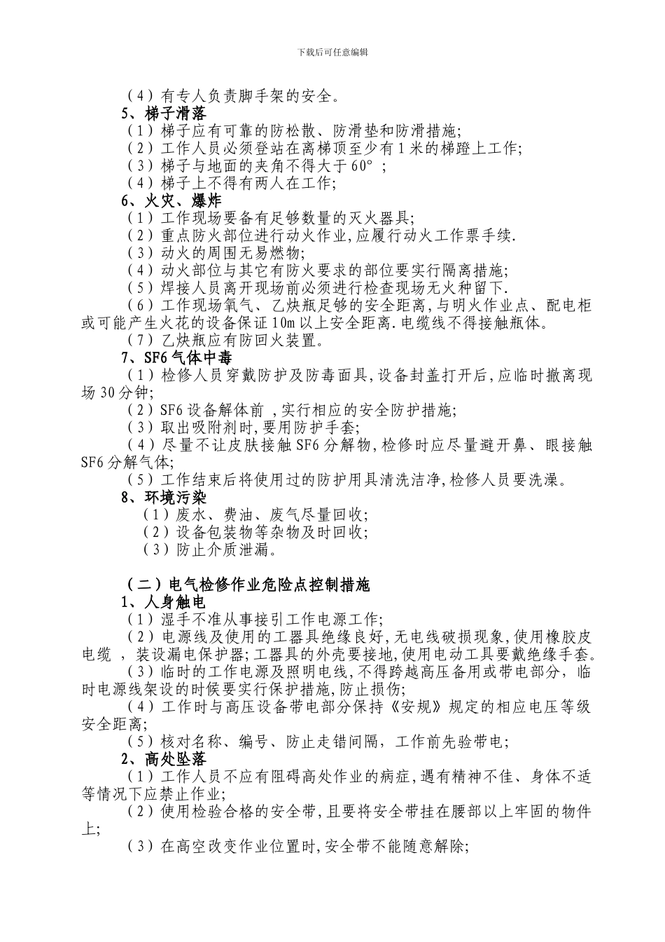 施工现场作业危险点重点控制措施_第3页