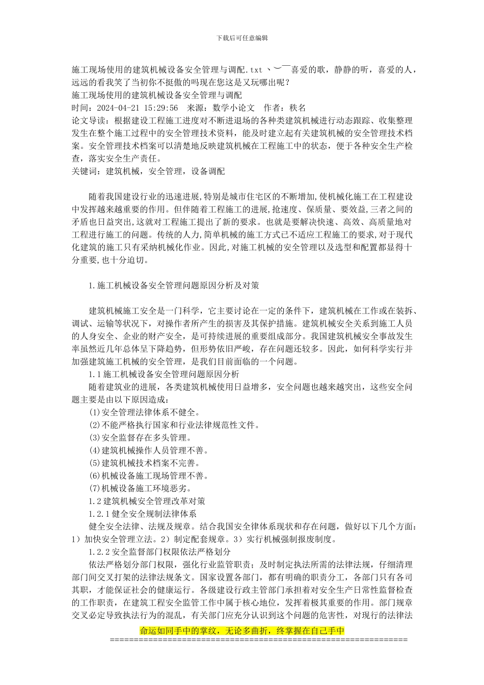 施工现场使用的建筑机械设备安全管理与调配_第1页