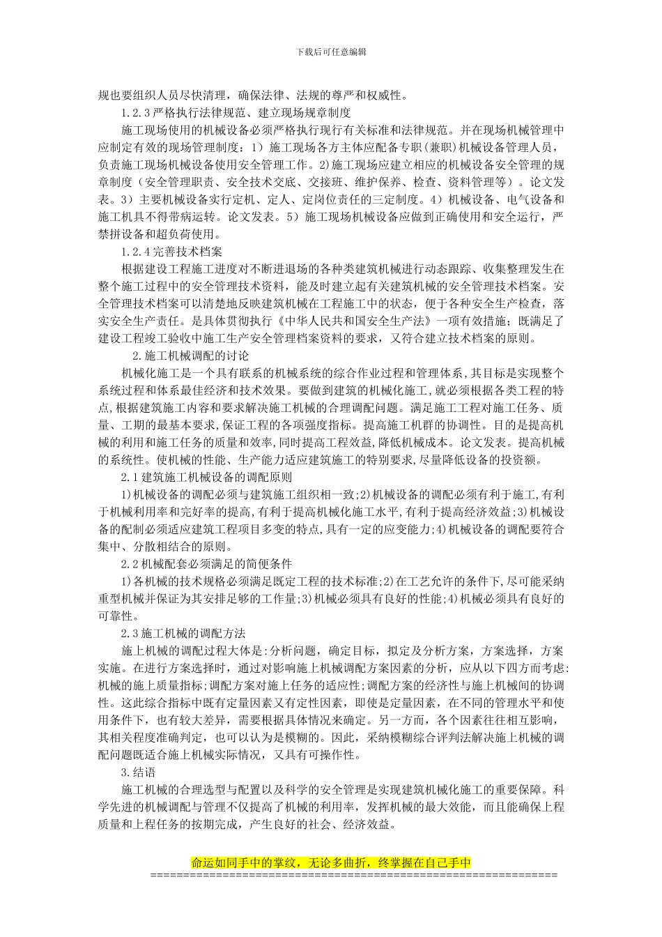 施工现场使用的建筑机械设备安全管理与调配_第2页