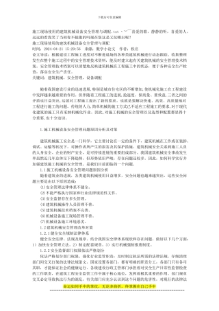 施工现场使用的建筑机械设备安全管理与调配