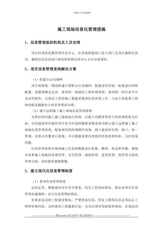 施工现场信息化管理措施