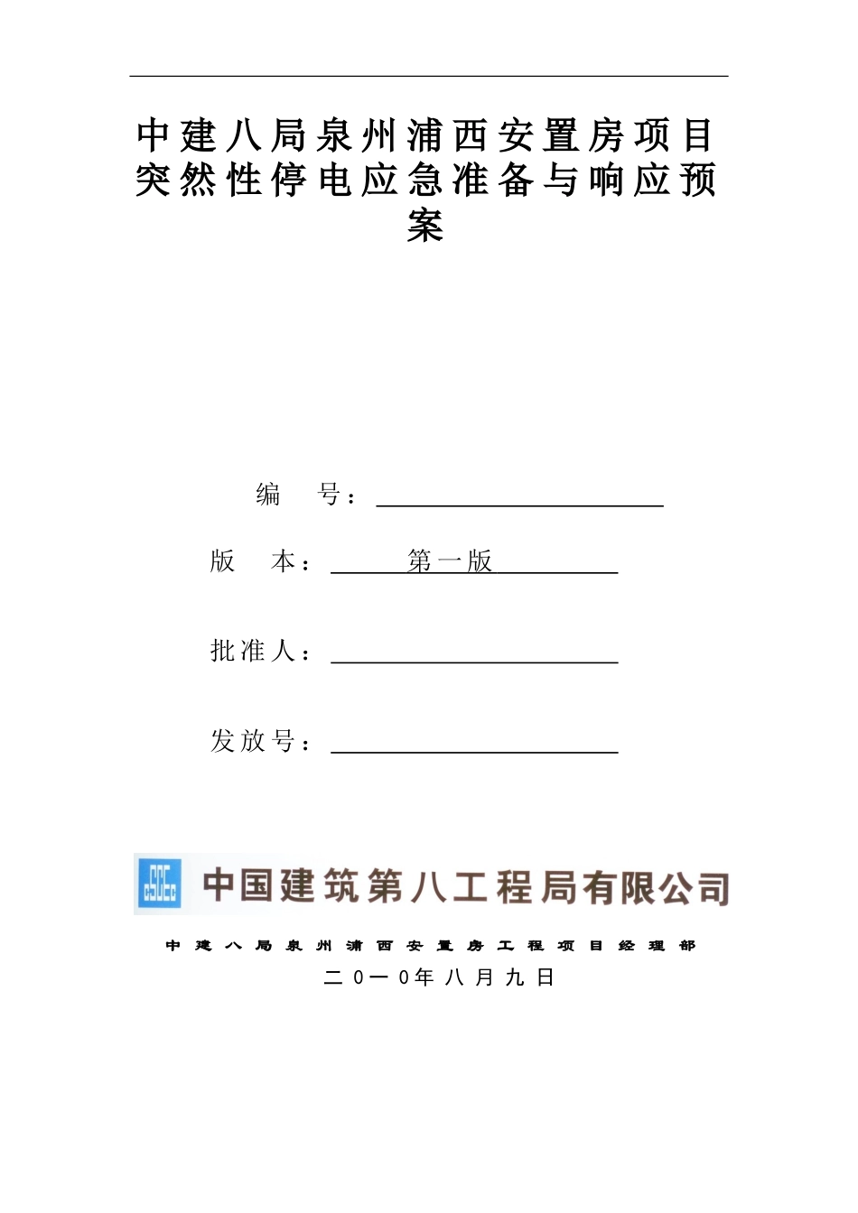 施工现场停电应急方案_第1页