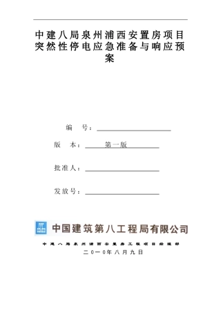 施工现场停电应急方案