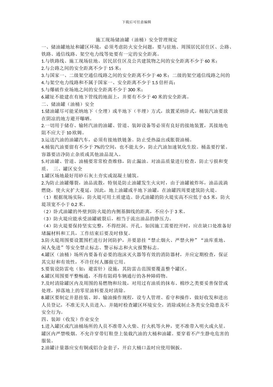 施工现场储油罐安全管理规定_第1页