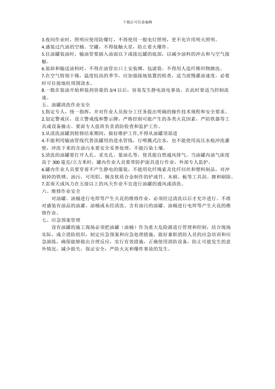 施工现场储油罐安全管理规定_第2页