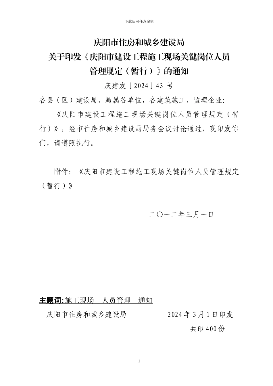 施工现场关键岗位人员管理规定202443号_第1页