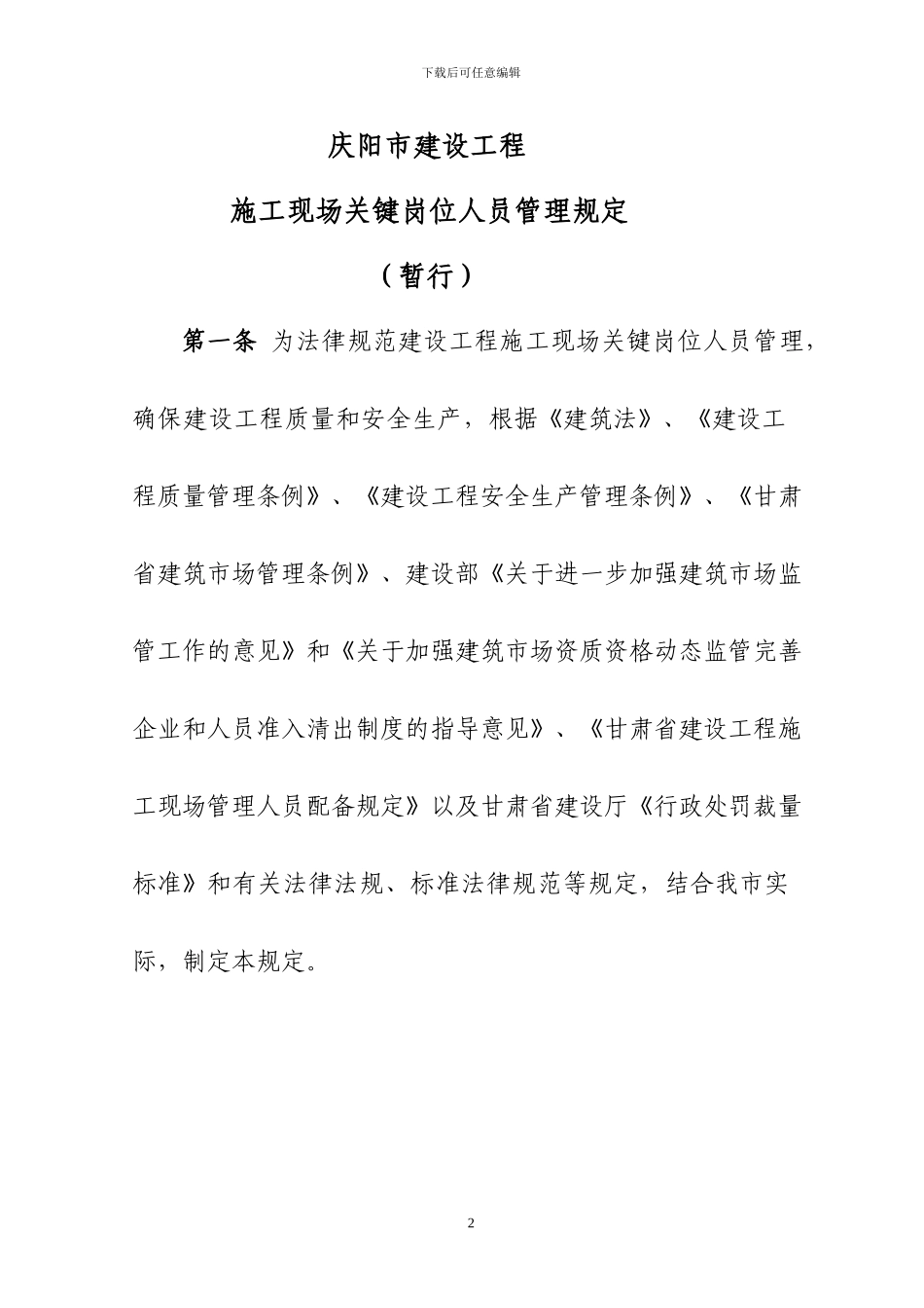 施工现场关键岗位人员管理规定202443号_第2页