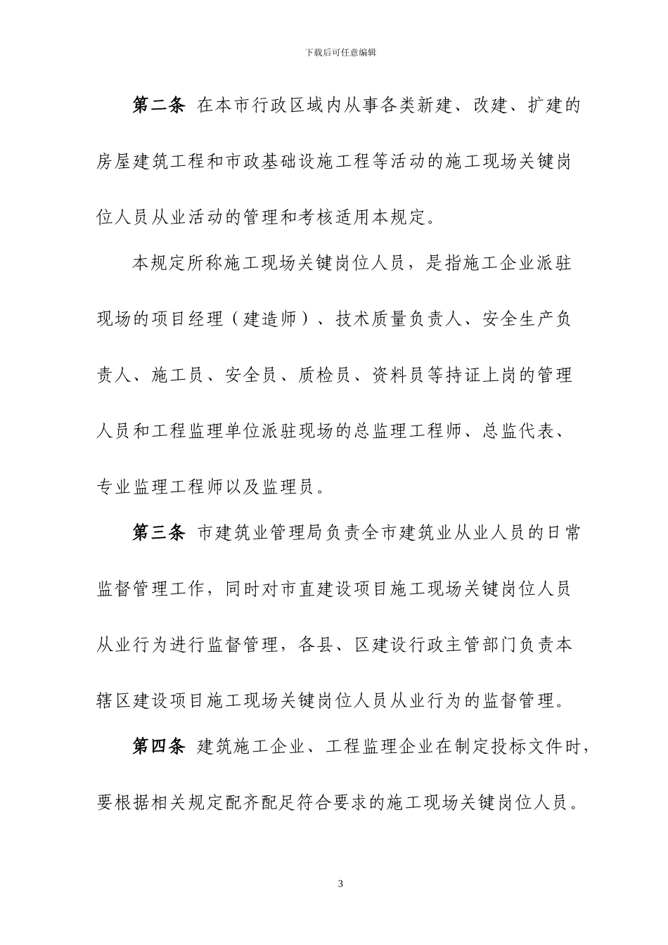 施工现场关键岗位人员管理规定202443号_第3页