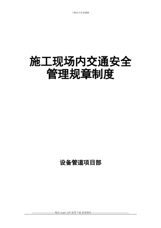 施工现场内交通安全管理规章制度.doc
