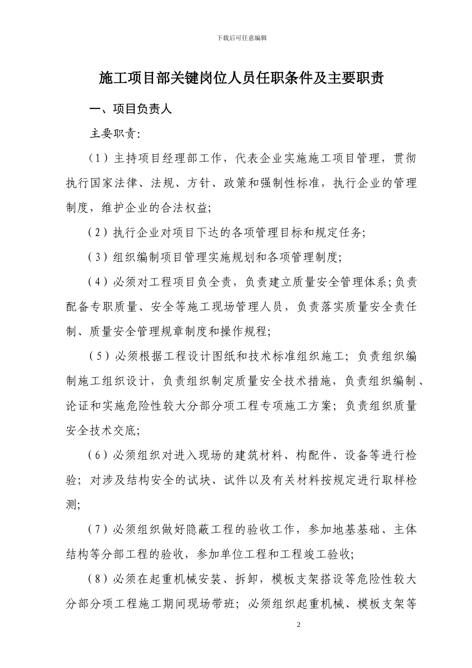 施工现场关键岗位人员主要职责的通知_第2页