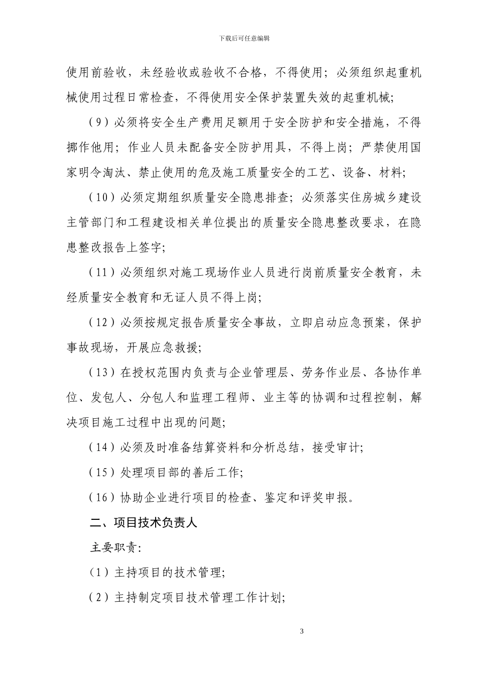 施工现场关键岗位人员主要职责的通知_第3页