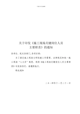 施工现场关键岗位人员主要职责的通知