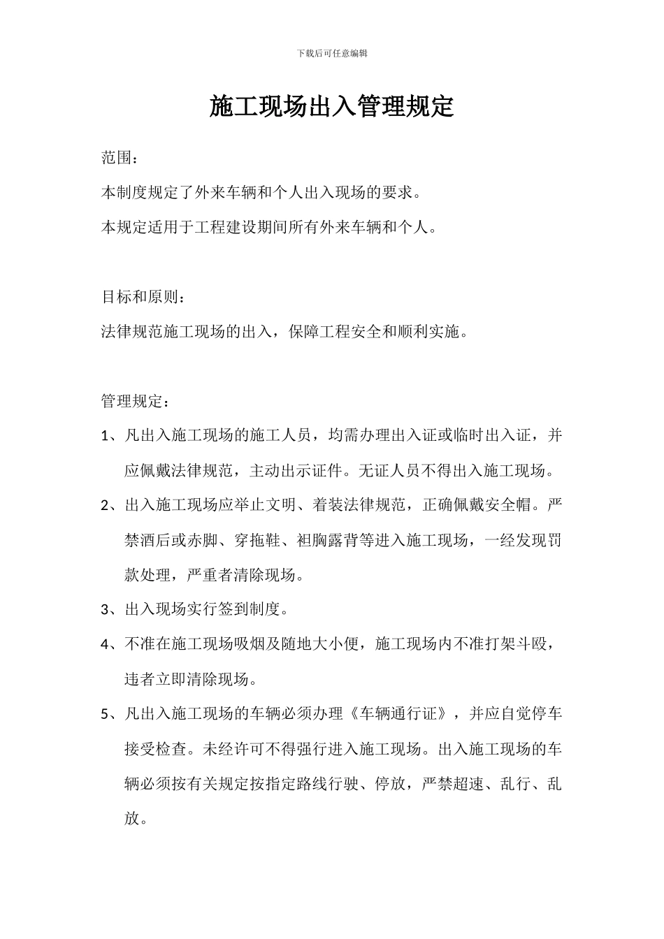施工现场出入管理规定_第1页