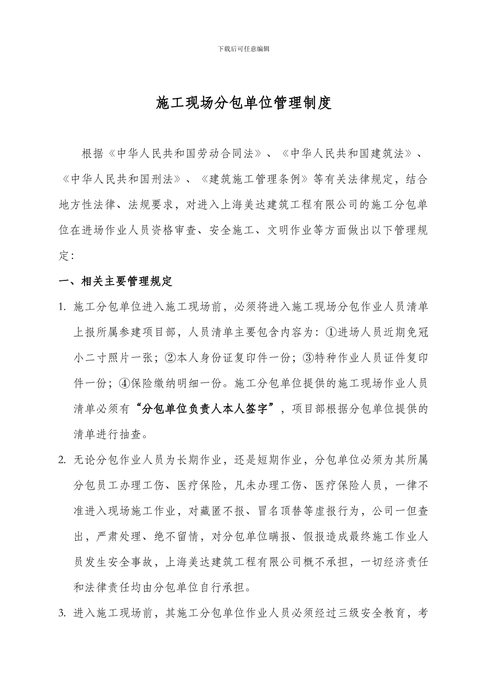 施工现场分包单位管理制度_第1页