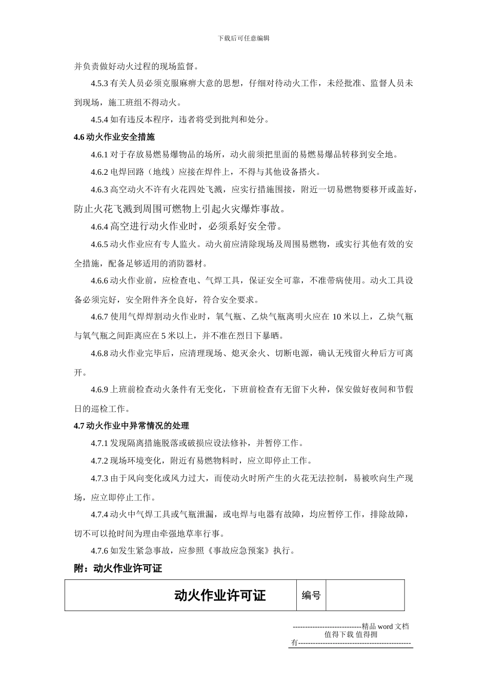 施工现场动火作业安全管理程序_第3页