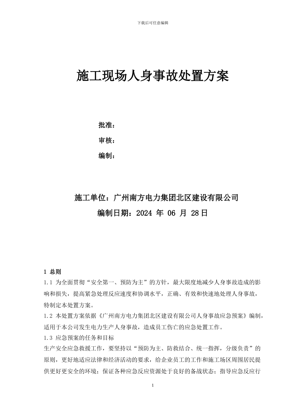 施工现场人身事故处置方案_第1页