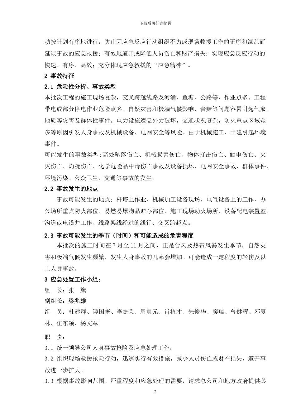 施工现场人身事故处置方案_第2页