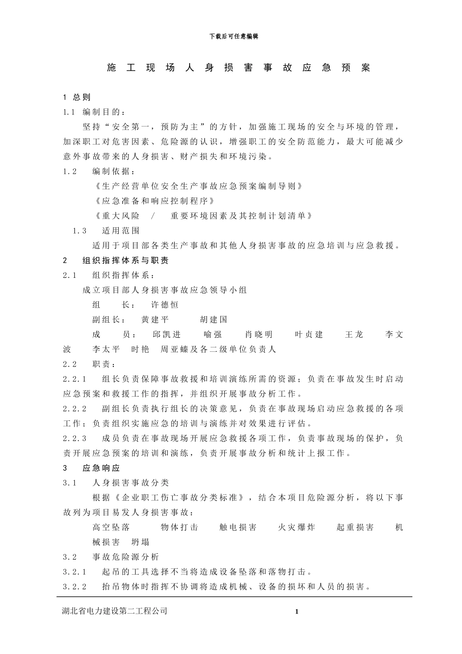 施工现场人身伤害事故应急预案_第1页