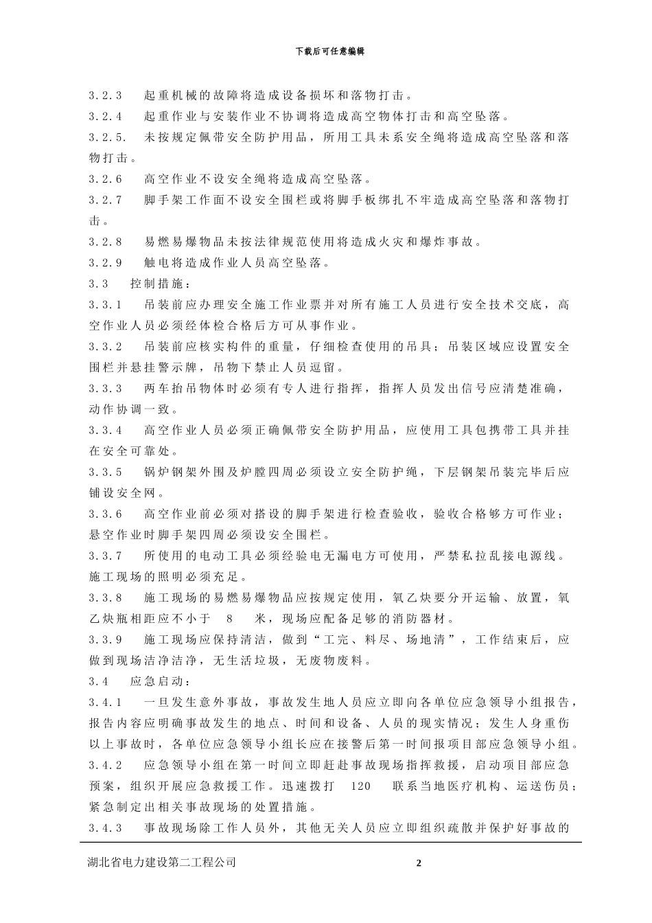 施工现场人身伤害事故应急预案_第2页