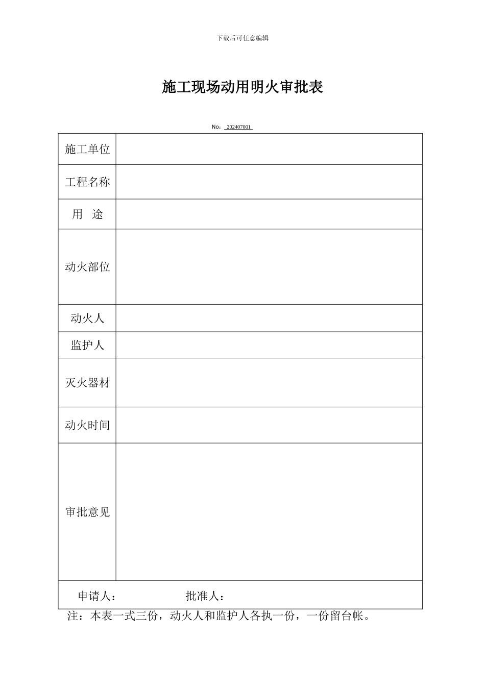 施工现场动用明火审批表1_第1页