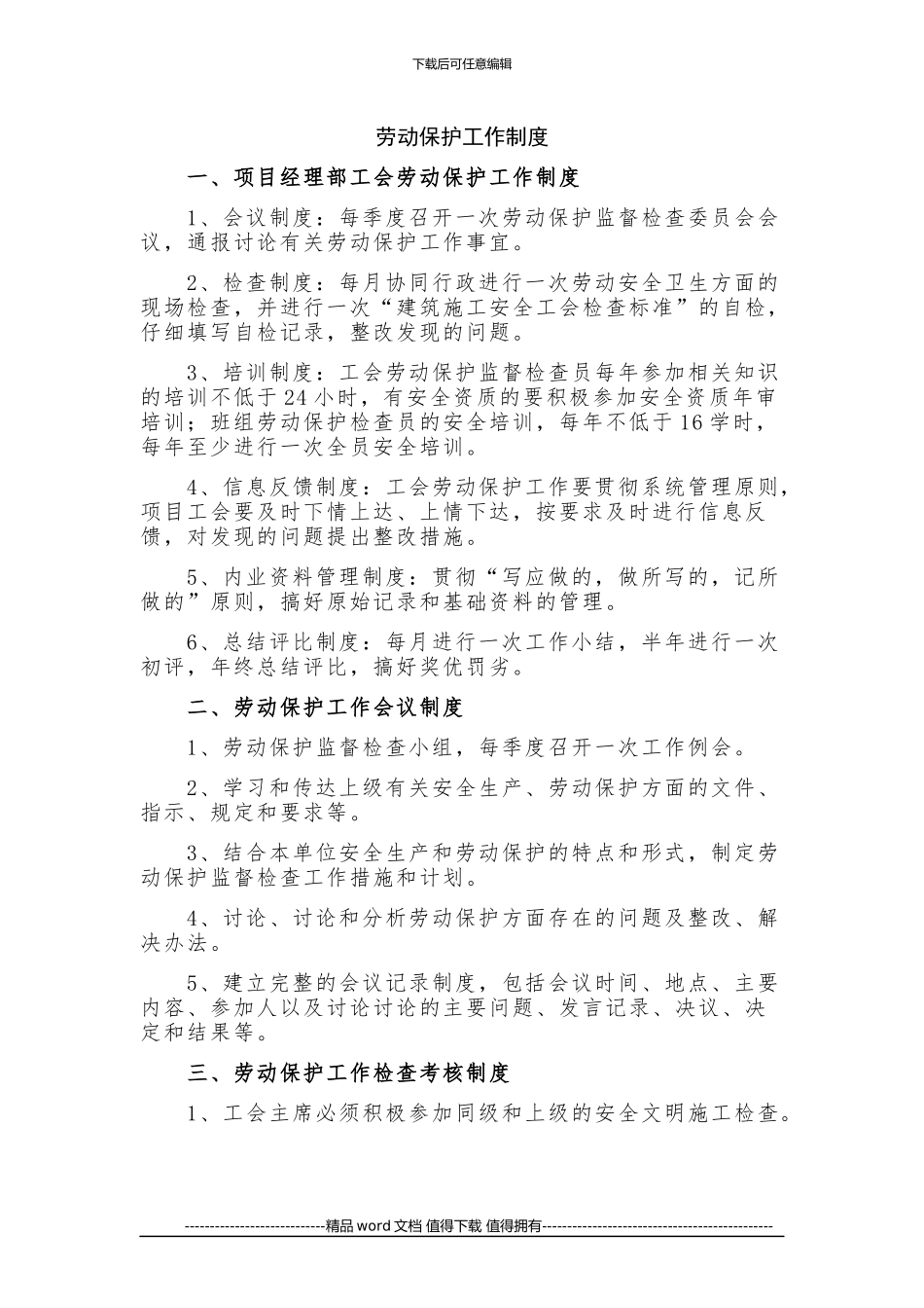 施工现场劳动保护工作制度_第1页