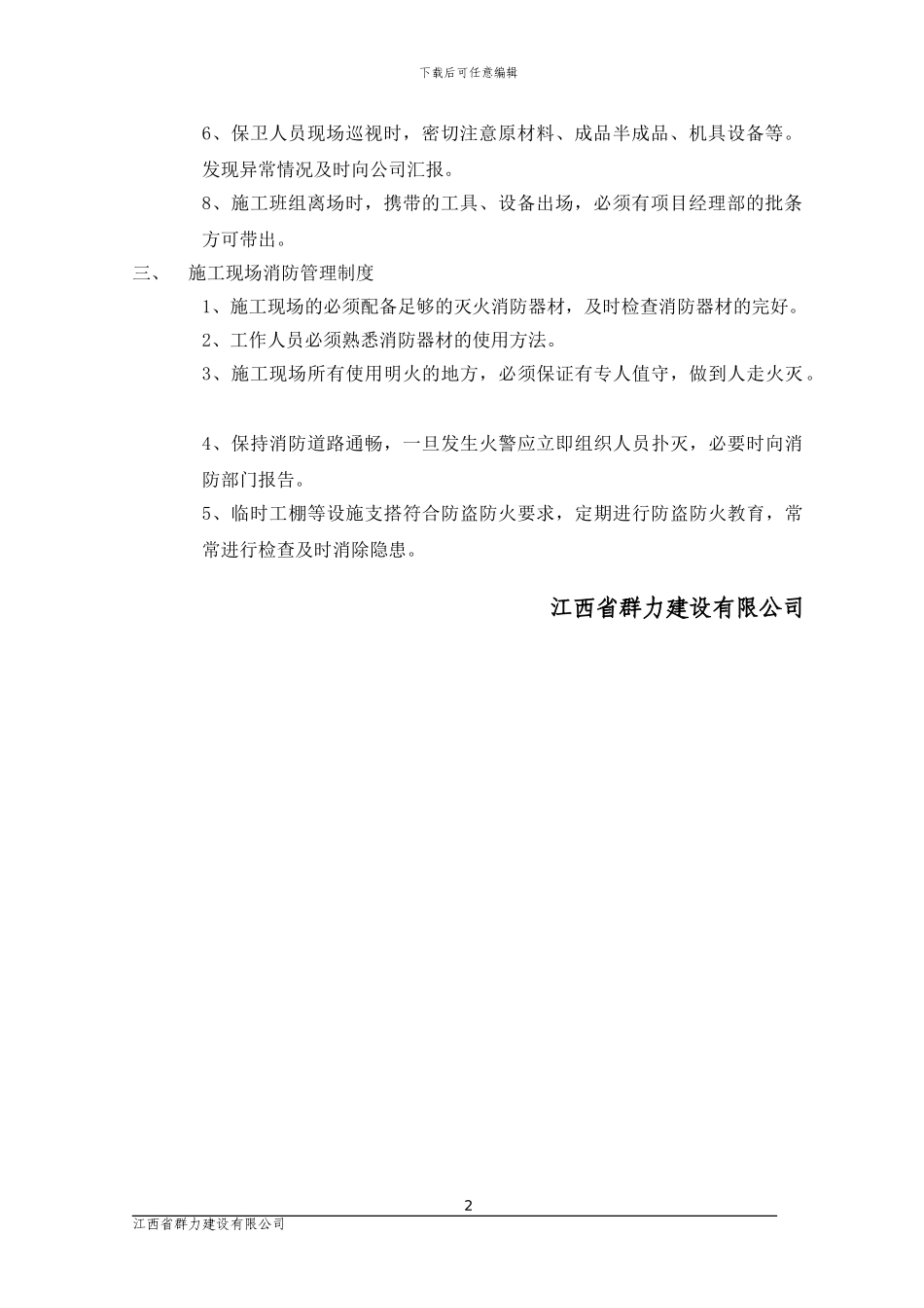 施工现场卫生治安保卫及消防安全管理制度_第2页