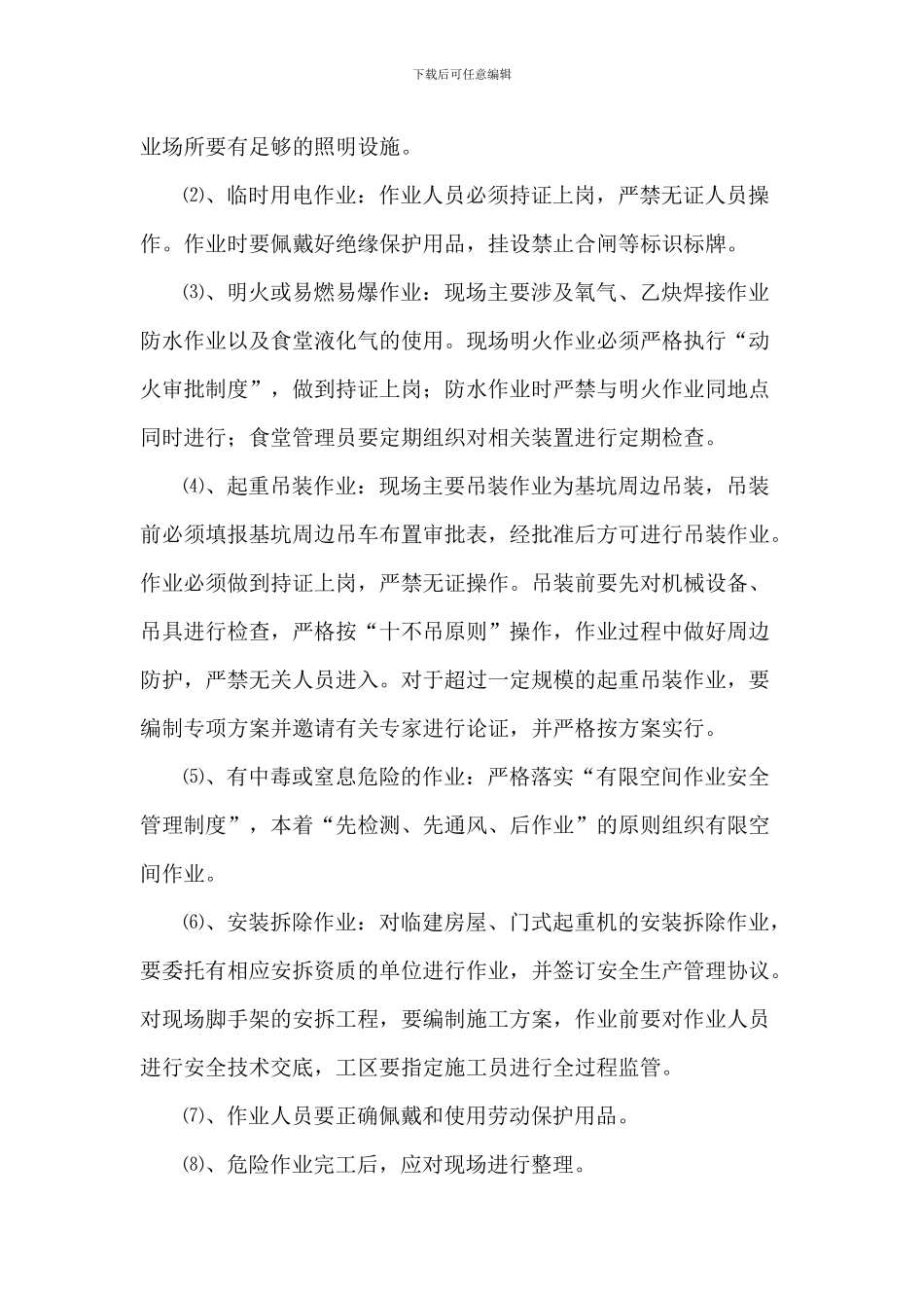 施工现场危险工程作业管理制度_第3页