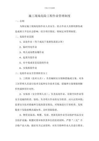 施工现场危险工程作业管理制度
