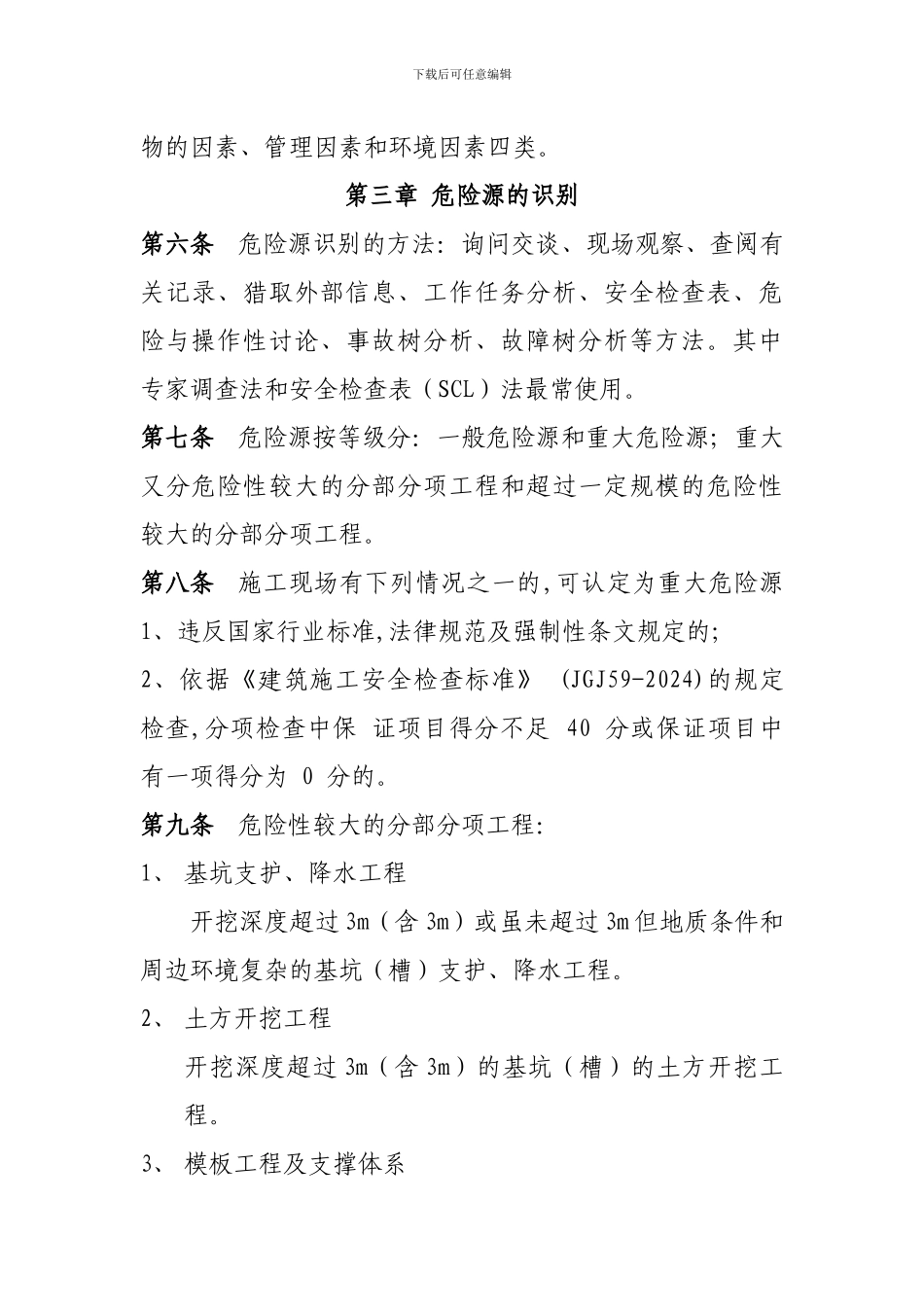 施工现场危险源管理制度_第2页