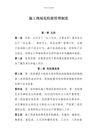 施工现场危险源管理制度