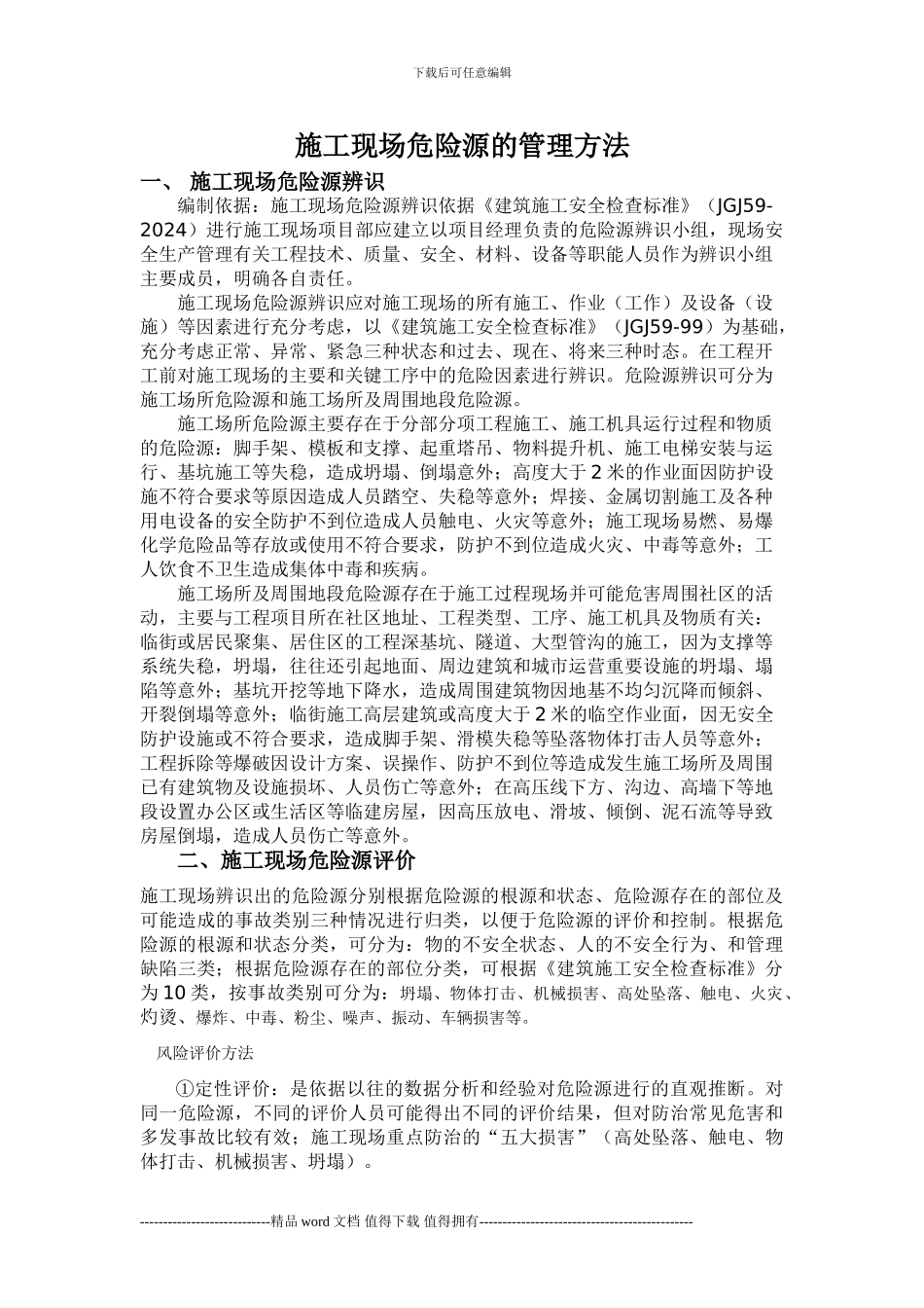 施工现场危险源的管理方法_第1页