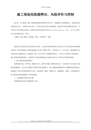 施工现场危险源辨识、风险评价与控制