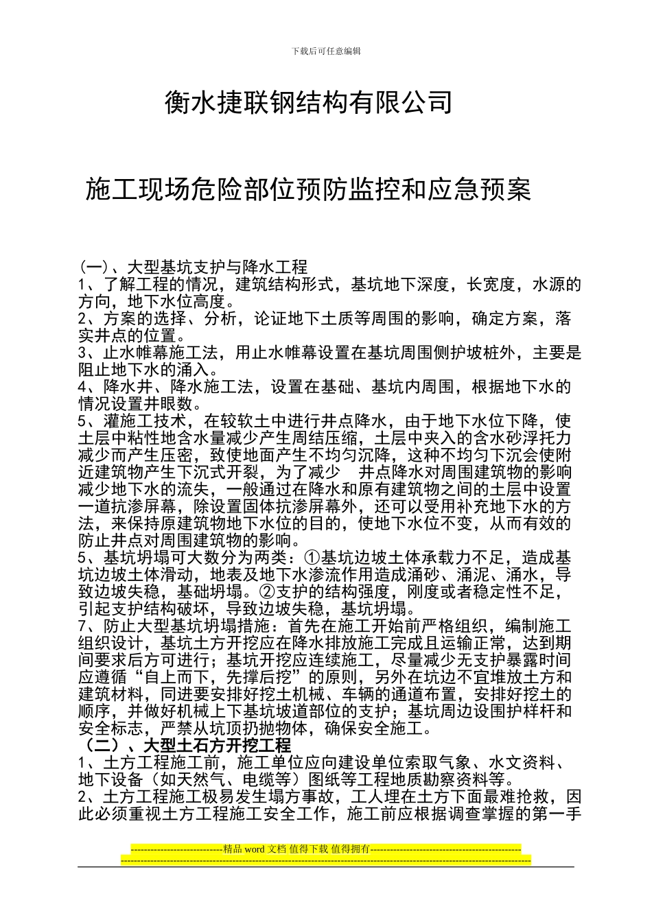 施工现场危险部位预防监控和应急预案_第1页