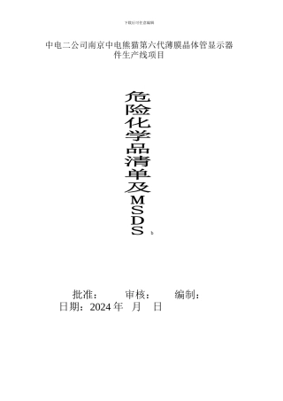 施工现场危险物品安全资料表-