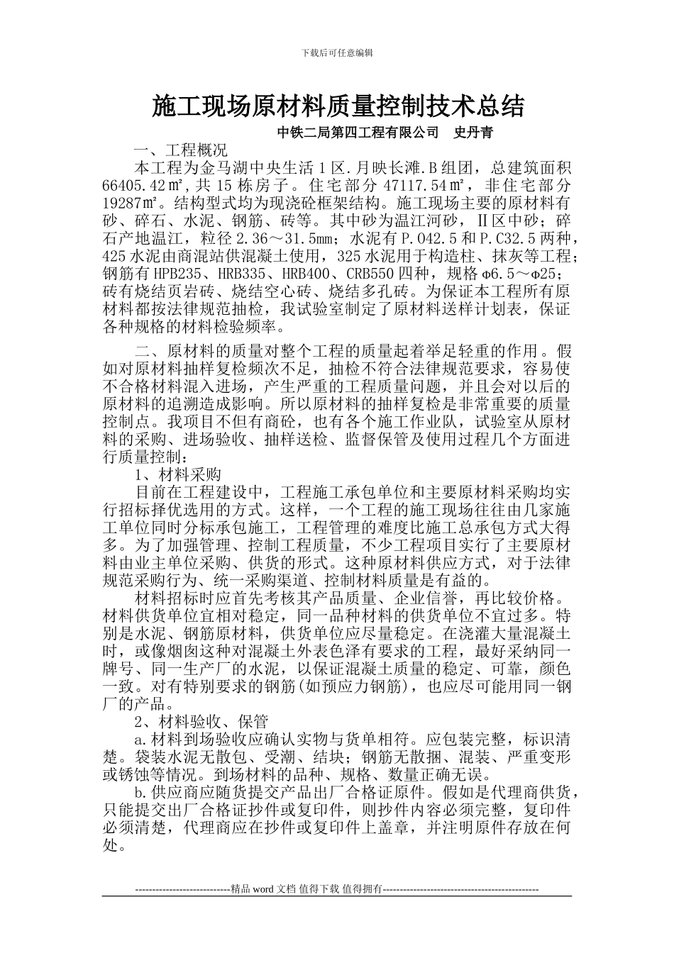 施工现场原材料质量控制技术总结_第1页